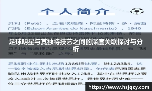 足球明星与其独特技艺之间的深度关联探讨与分析