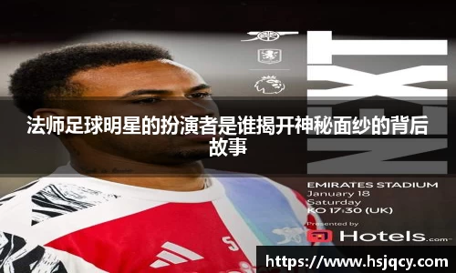 法师足球明星的扮演者是谁揭开神秘面纱的背后故事