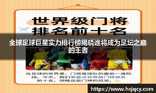 全球足球巨星实力排行榜揭晓谁将成为足坛之巅的王者