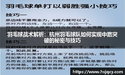 羽毛球战术解析：杭州羽毛球队如何实现中路突破的秘密与技巧