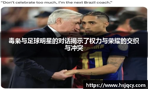毒枭与足球明星的对话揭示了权力与荣耀的交织与冲突