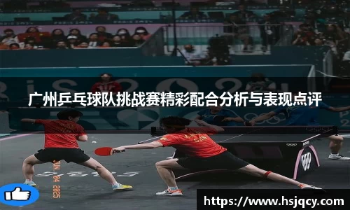 广州乒乓球队挑战赛精彩配合分析与表现点评