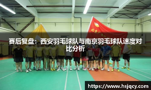赛后复盘：西安羽毛球队与南京羽毛球队速度对比分析