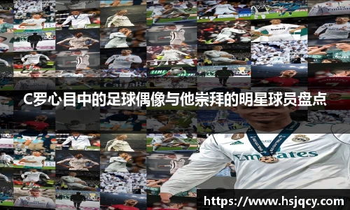 C罗心目中的足球偶像与他崇拜的明星球员盘点