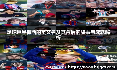 足球巨星梅西的英文名及其背后的故事与成就解析