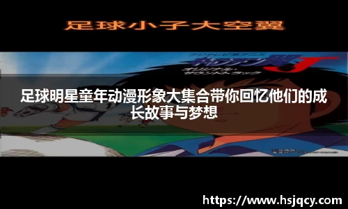 足球明星童年动漫形象大集合带你回忆他们的成长故事与梦想