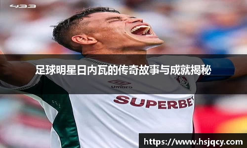足球明星日内瓦的传奇故事与成就揭秘